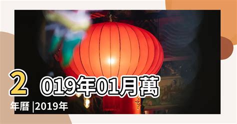 2019農曆日曆|2019年農曆日曆表，2019己亥年農曆黃道吉日，二零一九年陰曆。